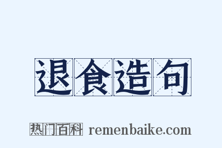 退食造句是什么意思的图片